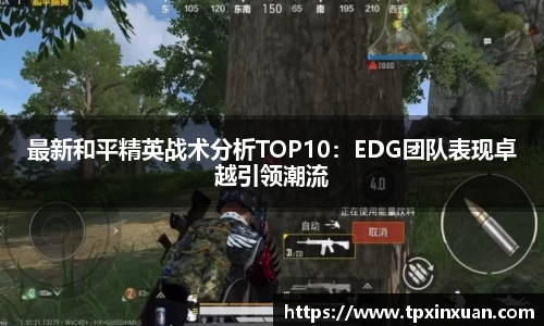 最新和平精英战术分析TOP10：EDG团队表现卓越引领潮流