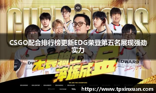 CSGO配合排行榜更新EDG荣登第五名展现强劲实力