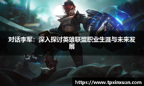 对话李军：深入探讨英雄联盟职业生涯与未来发展