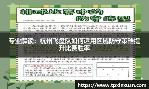 专业解读：杭州飞盘队如何运用区域防守策略提升比赛胜率