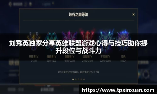 刘秀英独家分享英雄联盟游戏心得与技巧助你提升段位与战斗力