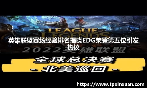 英雄联盟赛场经验排名揭晓EDG荣登第五位引发热议
