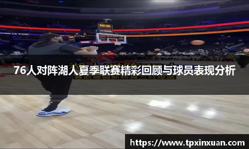 76人对阵湖人夏季联赛精彩回顾与球员表现分析